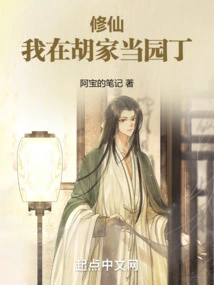 Xiuxian: I Work as a Gardener in the Hu Family