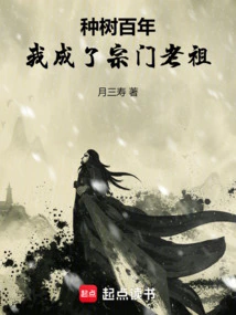 After Planting Trees for a Hundred Years, I Became the Ancestor of the Sect