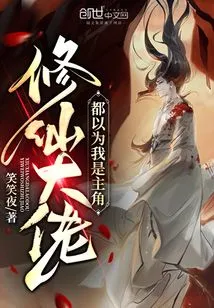 All the Immortal Cultivators Thought I Was the Protagonist