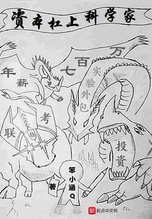 Capital Leverages Scientists