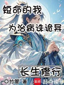 Immortality Cultivation: I Am Short-lived and Kill Weird People to Cure Diseases