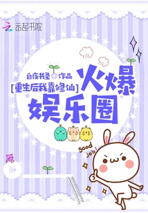 After Rebirth, I Became Popular in the Entertainment Industry by Cultivating Immortals