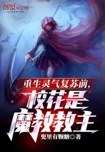 Before the Rebirth of Spiritual Energy, the School Beauty Was the Leader of the Demon Cult