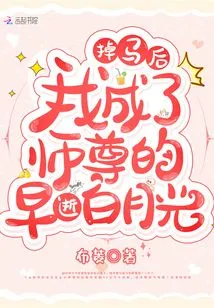 After Falling Off My Horse, I Became the White Moonlight of My Master Who Died Young