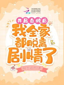 After Saving Myself at the Beginning, My Whole Family Got Out of the Plot