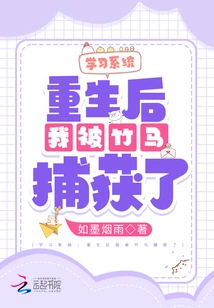 Learning System: I Was Captured by a Bamboo Horse after Rebirth