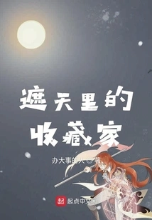 The Collector in Zhetianli