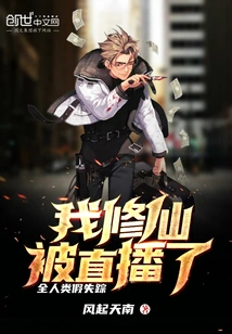 The Entire Human Race Was Faked Missing, and My Cultivation of Immortality Was Broadcast Live