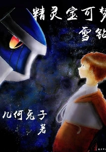 Pokémon Snow Diamond