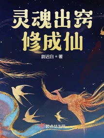 The Soul Leaves the Body and Becomes an Immortal