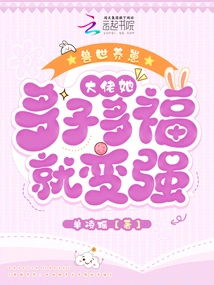 Raising Cubs in the World of Beasts: Boss, She Will Become Stronger If She Has More Children and More Blessings