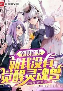 National Fisherman: I Am the Only One Who Has Not Awakened the Soul Beast