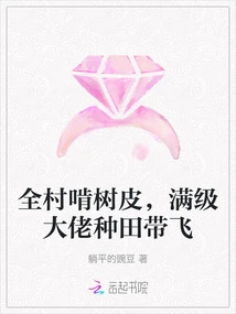 The Whole Village is Chewing Tree Bark, and the Max-level Boss is Farming and Flying