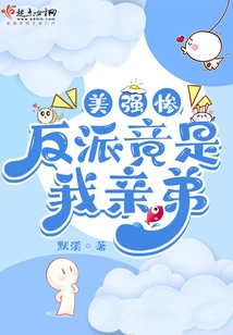 The Beautiful, Powerful and Tragic Villain is Actually My Biological Brother