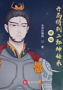 Cultivation: Get the Inheritance of Erlang Shen at the Beginning