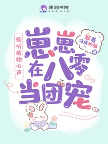 Eavesdropping on the Thoughts of Plants, Zaizai Became the Group's Pet in the 80s