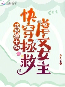 My Male Virtue is Level 10, I Can Quickly Travel to Save the Heroine of the Sadistic Novel