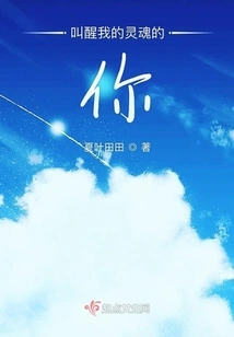 You Who Wake up My Soul