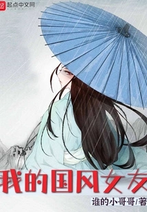 My Chinese Style Girlfriend