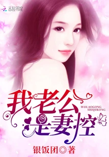 My Husband is a Wife Control