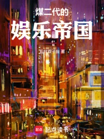 The Entertainment Empire of the Second Generation Coal