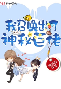 I Summoned the Mysterious Giant