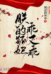 My Fox Concubine is Good and Obedient