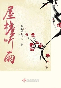 Listening to the Rain on the Eaves