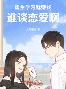 Rebirth: Study and Make Money, Who Can Fall in Love?