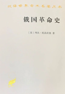 History of the Russian Revolution (three Volumes) (chinese Translation of World Academic Masterpieces Series)