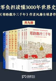 Read 3,000 Years of World History with Zero Burden: the Author of "three Thousand Years of Jerusalem" is a Popular Book All over the World (nine Volumes in Total)