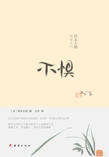 Don't Be Afraid (suzuki Dazhuo's Zen Series)