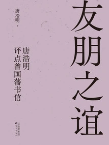 Friendship: Tang Haoming's Comments on Zeng Guofan's Letters