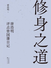 The Way of Self-cultivation: Tang Haoming's Comments on Zeng Guofan's Diary