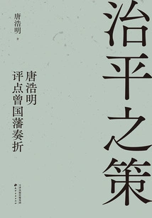 Strategies for Peace: Tang Haoming's Comments on Zeng Guofan's Memorial