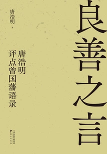 Kind Words: Tang Haoming Comments on Zeng Guofan's Quotations