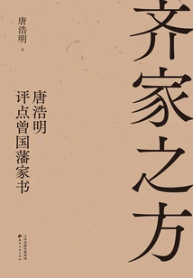 The Recipe for Harmonizing the Family: Tang Haoming Comments on Zeng Guofan's Family Letters