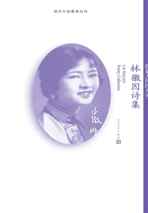 You Are April in the World: Poems of Lin Huiyin