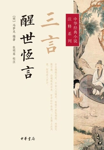 Three Words·eternal Words to Awaken the World (annotation Series of Chinese Classic Novels)