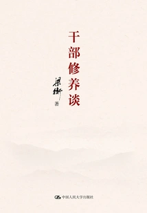 Talk About the Cultivation of Cadres