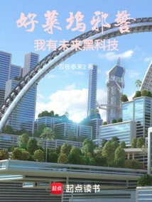 Hollywood Evil Cop: I Have Future Black Technology