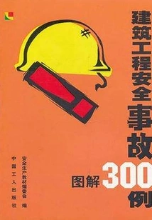 Illustrations of 300 Cases of Safety Accidents in Construction Projects