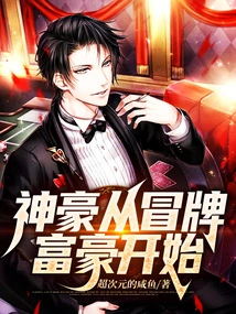 Shenhao Starts from a Fake Rich Man