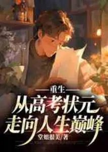 Rebirth: from the Top Scorer in the College Entrance Examination to the Pinnacle of Life