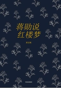 Jiang Xun Talks About Dream of Red Mansions (volume 5)