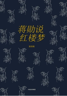 Jiang Xun Talks About Dream of Red Mansions (fourth Series)