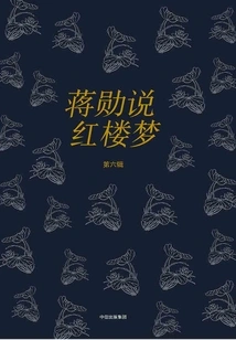 Jiang Xun Talks About Dream of Red Mansions (sixth Series)