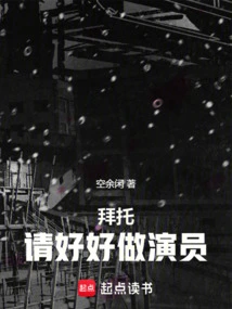 Please, Please Be a Good Actor!