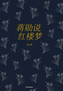 Jiang Xun Talks About Dream of Red Mansions (part 3)