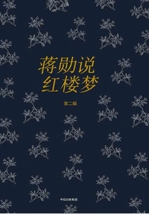 Jiang Xun Talks About Dream of Red Mansions (second Series)